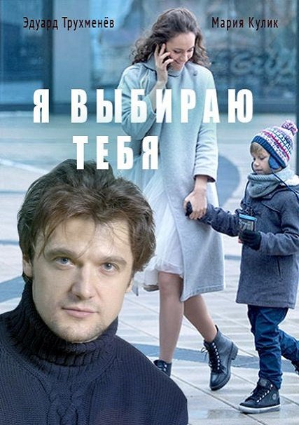 Я выбираю тебя (2017) WEB-DLRip