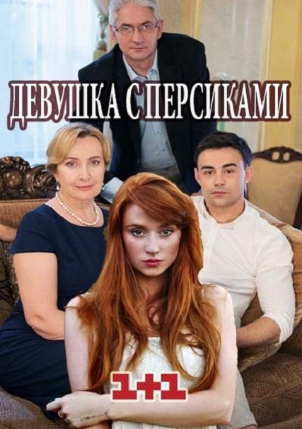 Девушка с персиками (2017) WEB-DLRip