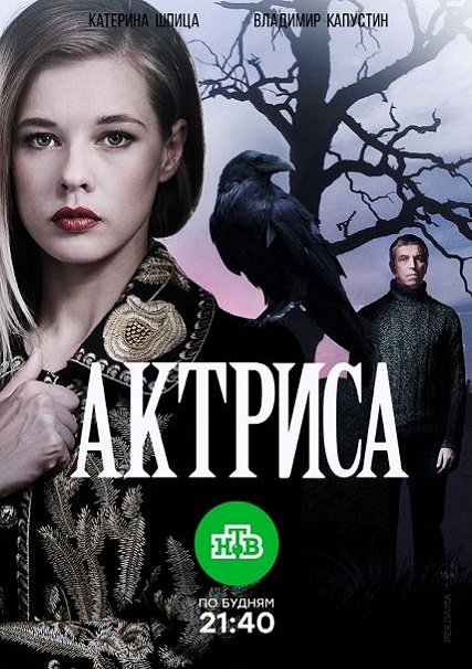 Актриса (2017) WEB-DLRip