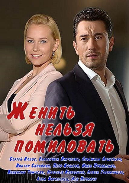 сериал Женить нельзя помиловать