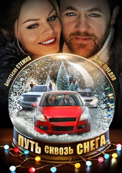 Путь сквозь снега (2017) WEB-DLRip