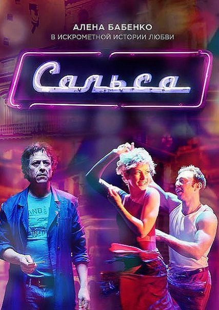 Сальса (2018) WEB-DLRip