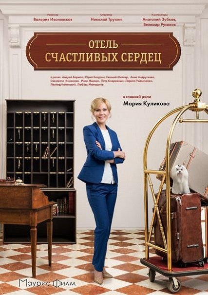 Отель счастливых сердец (2018) SATRip