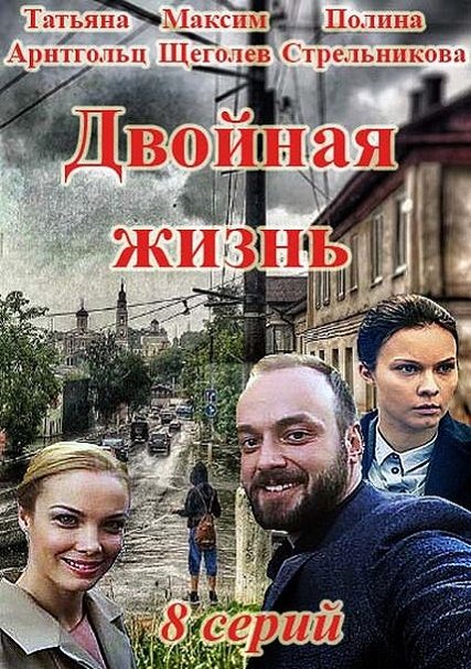 Двойная жизнь (2018) WEB-DLRip