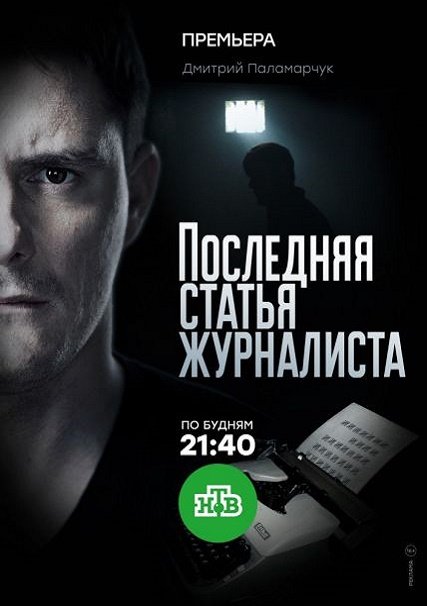 Последняя статья журналиста (2018) WEB-DLRip