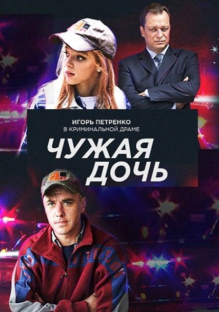 Чужая дочь / Одинокий папаша (2018) WEB-DLRip