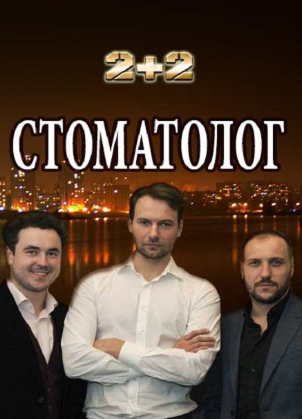 сериал Стоматолог