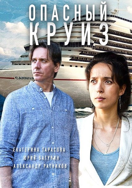 Опасный круиз (2018) WEBDLRip