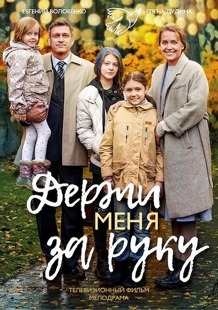 Держи меня за руку (2018) WEB-DLRip