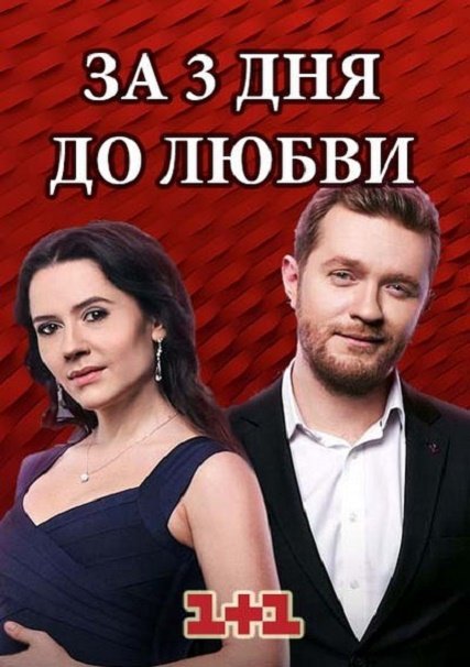 За три дня до любви (2018) WEB-DLRip