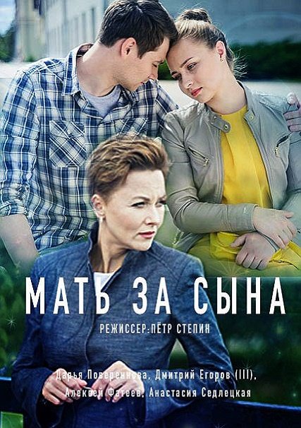 Мать за сына (2018) WEB-DLRip