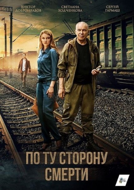 По ту сторону смерти (2018) WEBDLRip