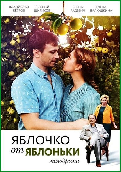 Яблочко от яблоньки (2018) WEB-DLRip