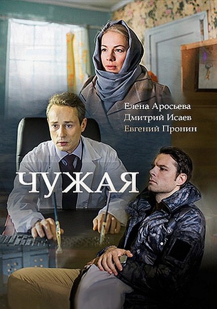 Чужая (2018) WEBDLRip