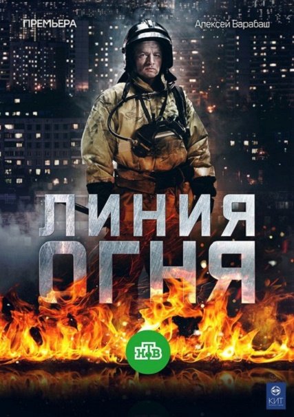 Линия огня (2018) WEB-DLRip