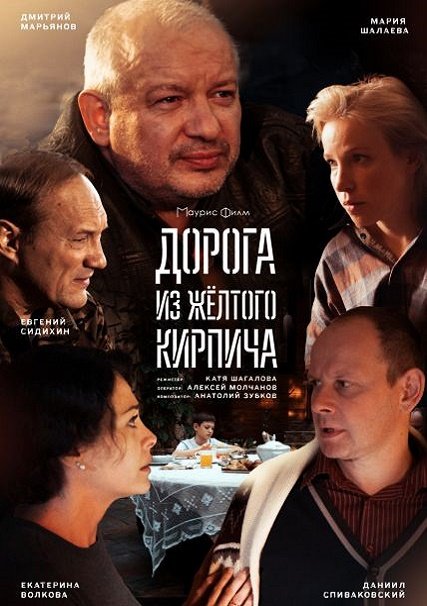 Дорога из желтого кирпича (2018) WEB-DLRip