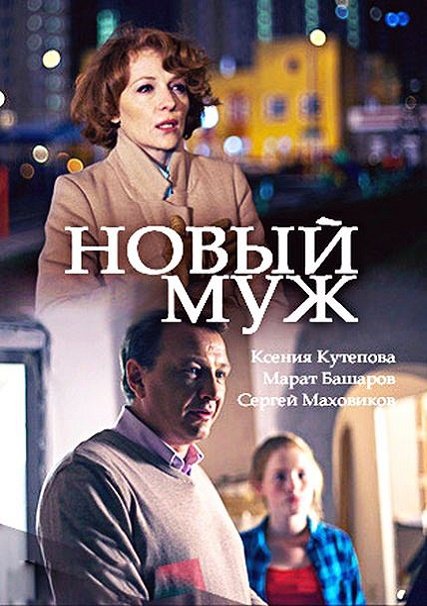 Новый муж (2018) WEB-DLRip