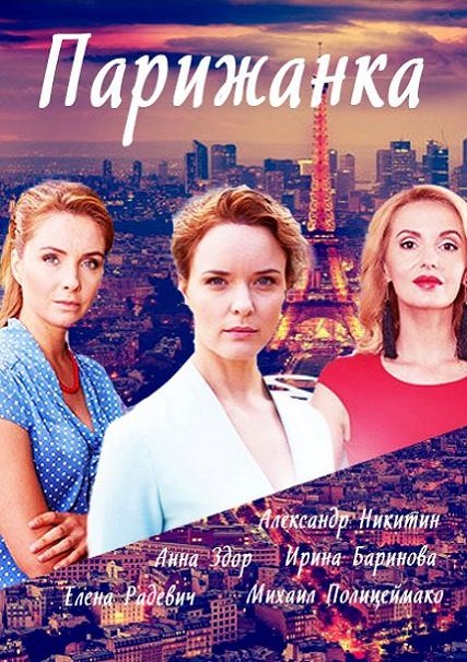 Парижанка (2018) WEB-DLRip