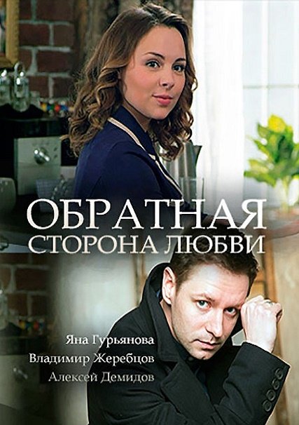 Обратная сторона любви (2018) WEBDLRip