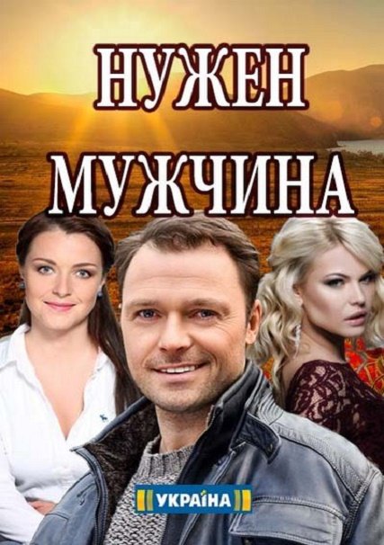 Нужен мужчина (2018) WEB-DLRip