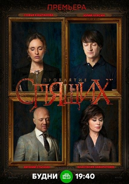 Проклятие спящих (2018) HDTVRip