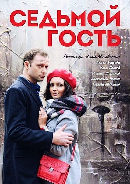 Седьмой гость (2018) WEB-DLRip