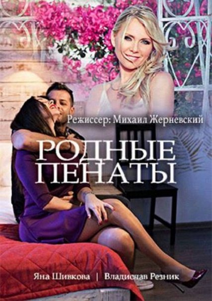 Родные пенаты (2018) WEB-DLRip