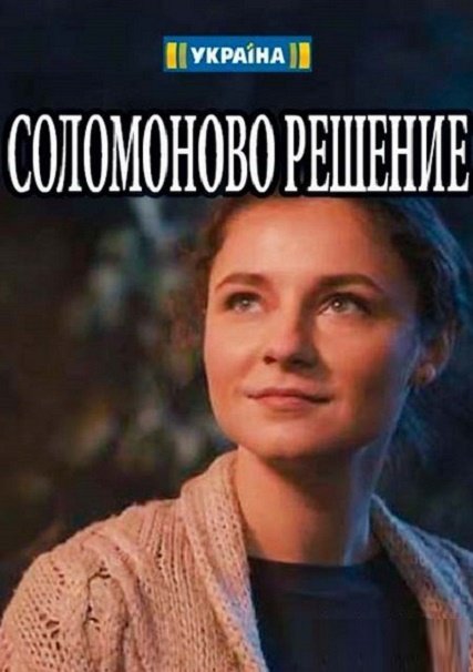 Соломоново решение (2018) WEBRip