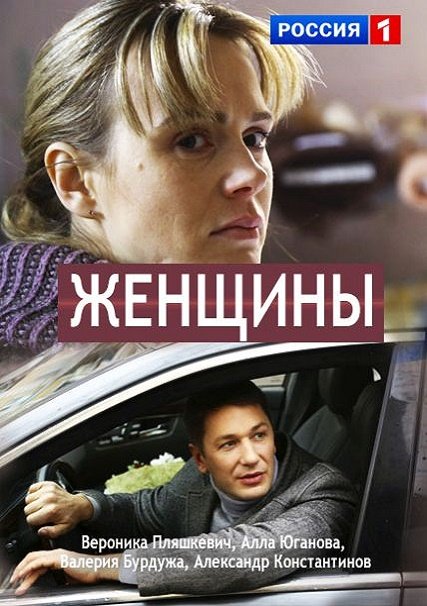 Женщины (2018) WEB-DLRip