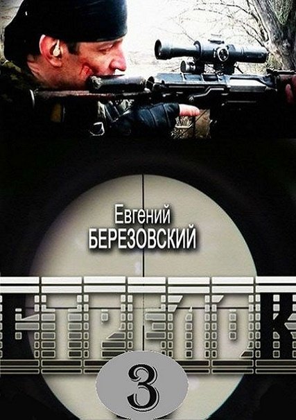 Стрелок  3. Возвращение героя (2018) SATRip