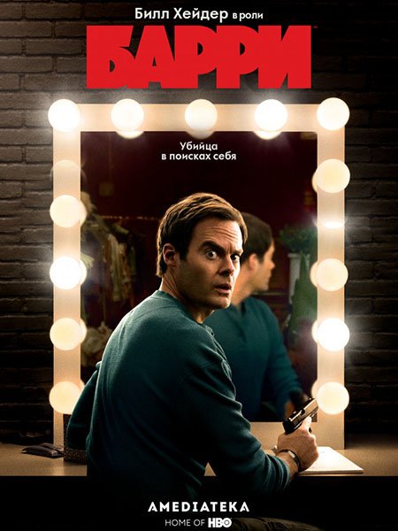 Барри (1 сезон) / Barry (2018) WEB-DLRip