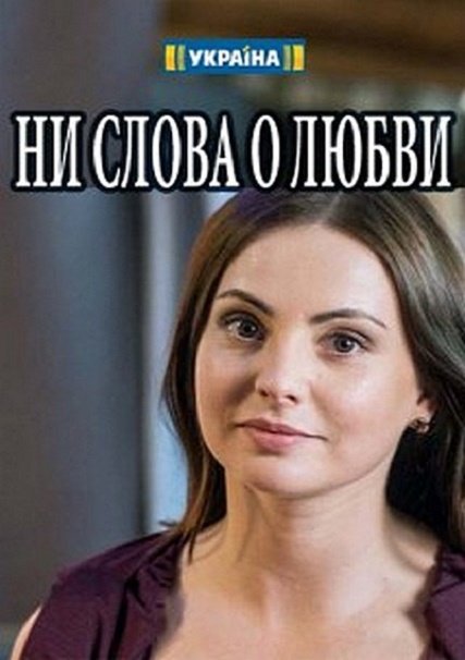 Ни слова о любви (2018) WEB-DLRip