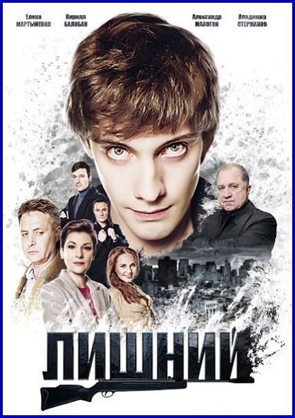 Лишний (2018) WEB-DLRip