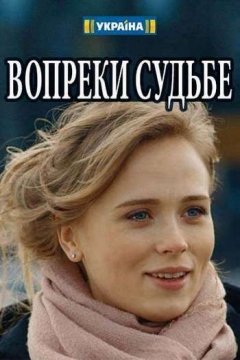 Вопреки судьбе (2018) WEB-DLRip