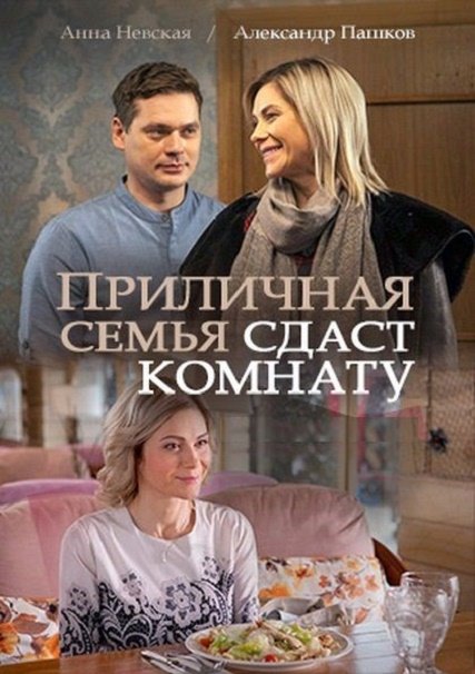 Приличная семья сдаст комнату (2018) SATRip