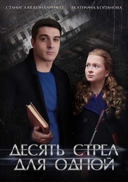 Десять стрел для одной (2018) WEB-DLRip