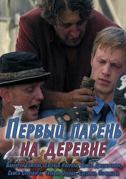 Первый парень на деревне (2018) WEB-DLRip