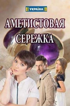 Аметистовая сережка (2018) WEBRip