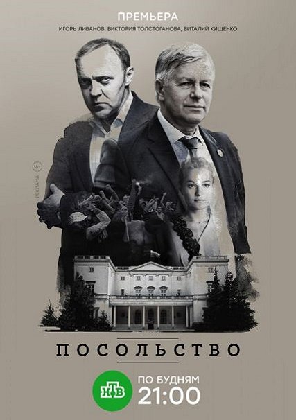 Посольство (2018) WEB-DLRip