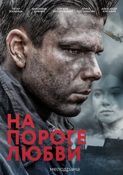 На пороге любви (2018) WEB-DLRip