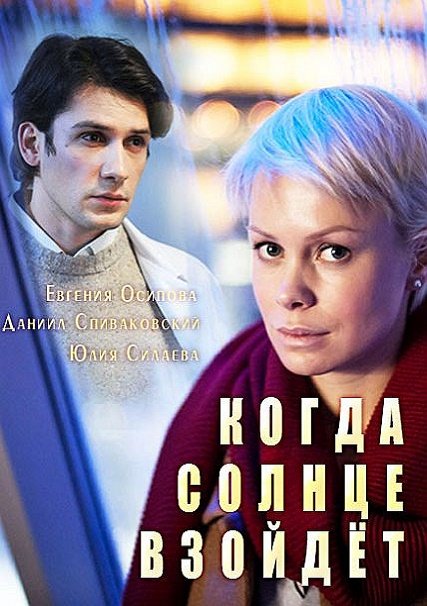 Когда солнце взойдет (2018) WEB-DLRip