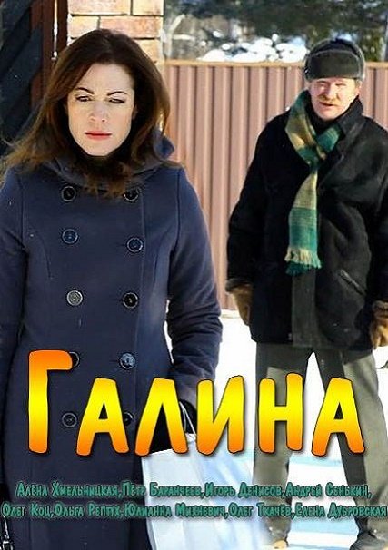 Галина (2018) WEB-DLRip