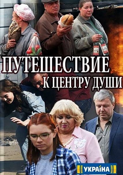 Путешествие к центру души (2018) WEB-DLRip