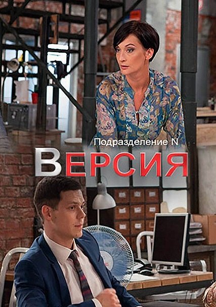 Версия / Подразделение N (2018) WEBDLRip