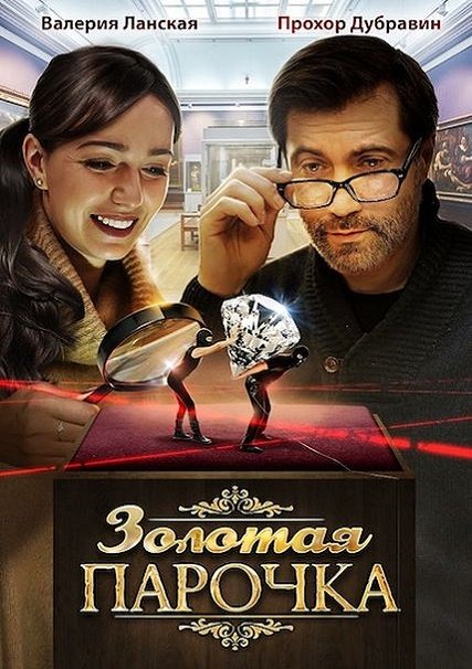 Золотая парочка (2018) WEB-DLRip