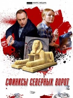 Сфинксы северных ворот (2018) WEB-DLRip