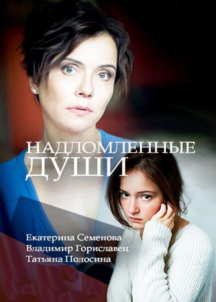 Надломленные души (2018) WEB-DLRip