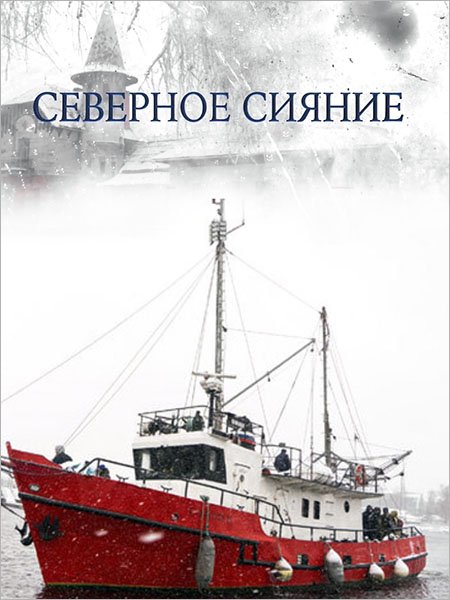 Северное сияние 1-5 (2018) WEB-DLRip