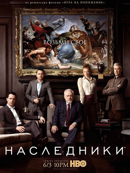 Наследники (1 сезон) / Succession (2018) WEB-DLRip