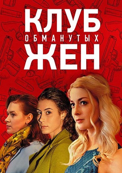 Клуб обманутых жен (2018) WEB-DLRip